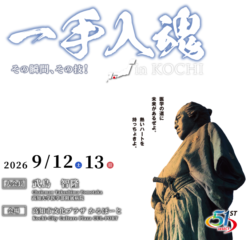 一手入魂 その瞬間、その技!in KOCHI(2026年9月12日・13日)大会長:武島智隆、会場:高知市文化プラザ かるぽーと